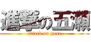 進撃の五瀬 (attack on gose)