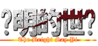 聪明的世译 (The Bright Say Yi)