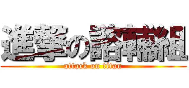 進撃の諮輔組 (attack on titan)