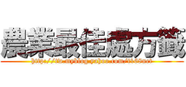 農業最佳處方籤 (http://tw.myblog.yahoo.com/t168net)