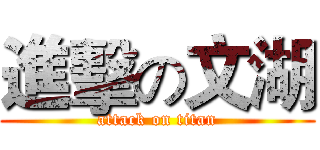 進擊の文湖 (attack on titan)