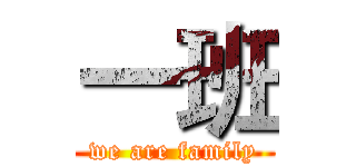 一班 (we are family)