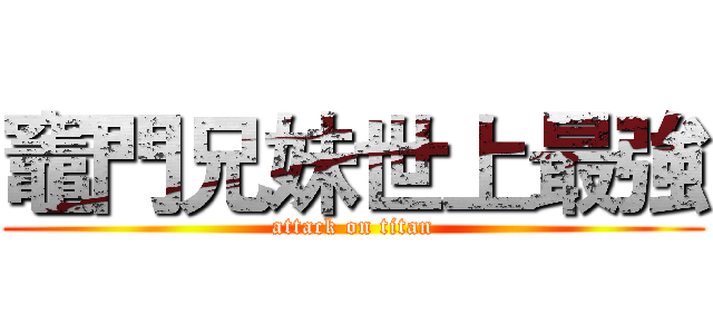 竈門兄妹世上最強 (attack on titan)