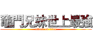 竈門兄妹世上最強 (attack on titan)