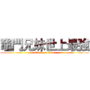 竈門兄妹世上最強 (attack on titan)