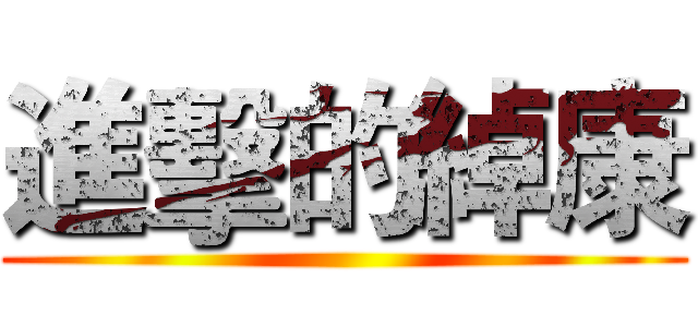 進擊的綽康 ()