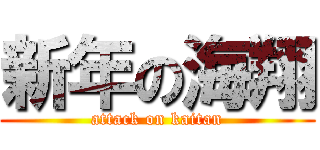 新年の海翔 (attack on kaitan)