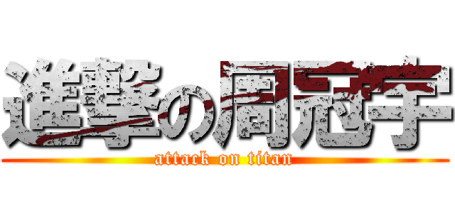 進撃の周冠宇 (attack on titan)