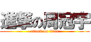 進撃の周冠宇 (attack on titan)