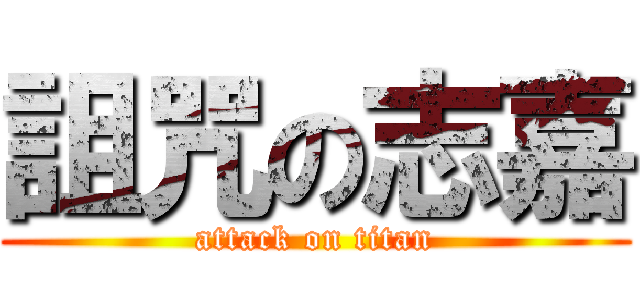 詛咒の志嘉 (attack on titan)