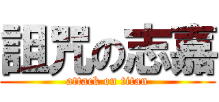 詛咒の志嘉 (attack on titan)
