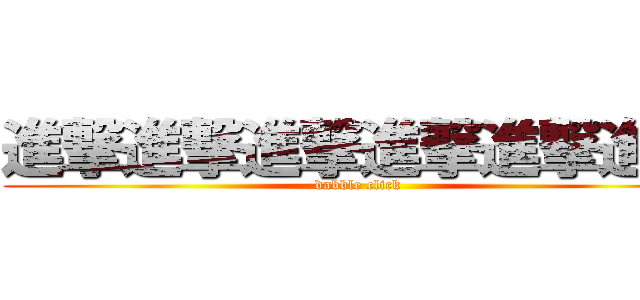 進撃進撃進撃進撃進撃進撃 (dabble click)