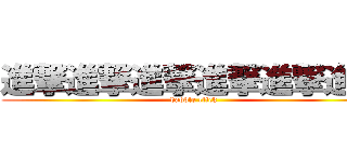 進撃進撃進撃進撃進撃進撃 (dabble click)