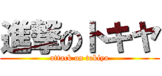 進撃のトキヤ (attack on tokiya)