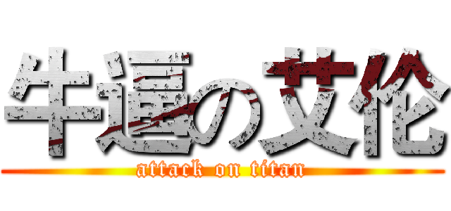 牛逼の艾伦 (attack on titan)