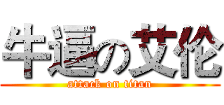 牛逼の艾伦 (attack on titan)