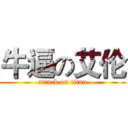 牛逼の艾伦 (attack on titan)