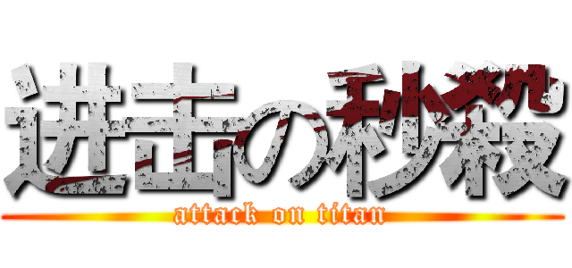进击の秒殺 (attack on titan)