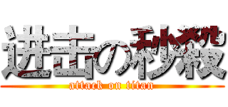 进击の秒殺 (attack on titan)