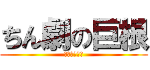 ちん劇の巨根 (あなたの隣に)