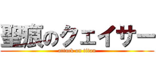 聖痕のクェイサー (attack on titan)