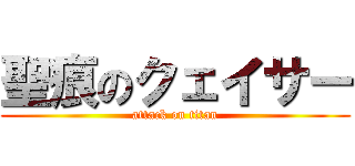 聖痕のクェイサー (attack on titan)