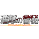 進撃の曾秘 (attack on triple woods)