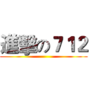 進擊の７１２ ()