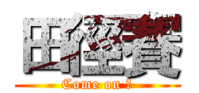 田徑賽 (Come on ！)