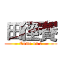 田徑賽 (Come on ！)