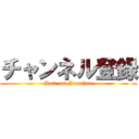 チャンネル登録 (Jack and Jonathan)