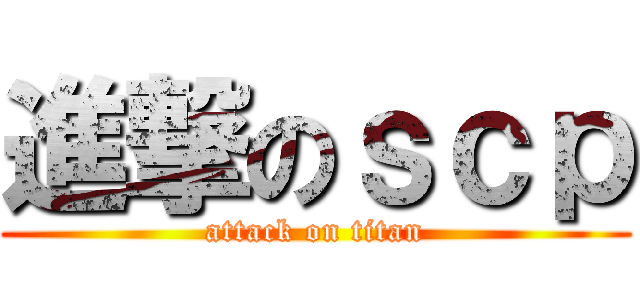 進撃のｓｃｐ (attack on titan)