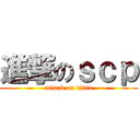 進撃のｓｃｐ (attack on titan)