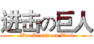 进击の巨人 ( War Readiness Week)