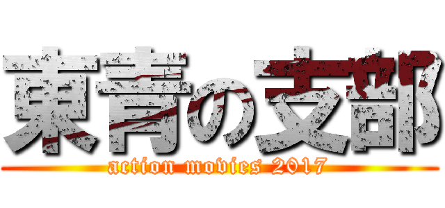 東青の支部 (action movies 2017)