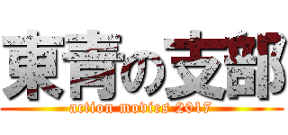 東青の支部 (action movies 2017)
