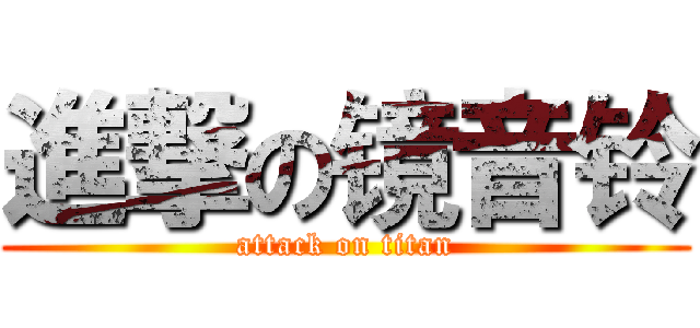 進撃の镜音铃 (attack on titan)