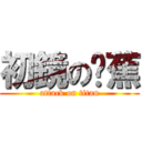 初鏡の蔥蕉 (attack on titan)