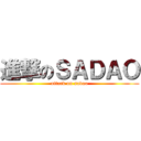 進撃のＳＡＤＡＯ (attack on sadao)