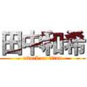 田中和希 (attack on titan)