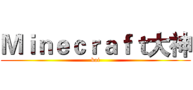 Ｍｉｎｅｃｒａｆｔ大神 (kai)