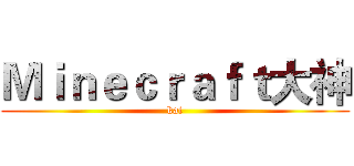Ｍｉｎｅｃｒａｆｔ大神 (kai)