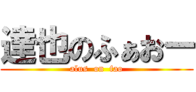 達也のふぁおー (alus  on  fao)