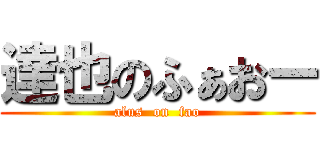 達也のふぁおー (alus  on  fao)