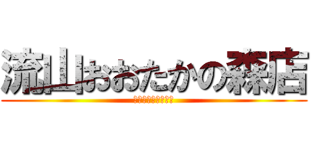 流山おおたかの森店 (ホンダカーズ北千葉)