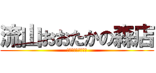 流山おおたかの森店 (ホンダカーズ北千葉)