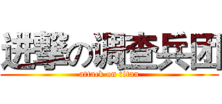 进撃の调查兵团 (attack on titan)