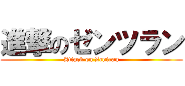 進撃のゼンツラン (Attack on Zentran)