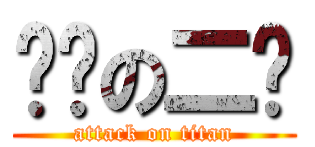 进击の二赛 (attack on titan)