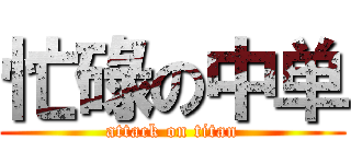 忙碌の中单 (attack on titan)